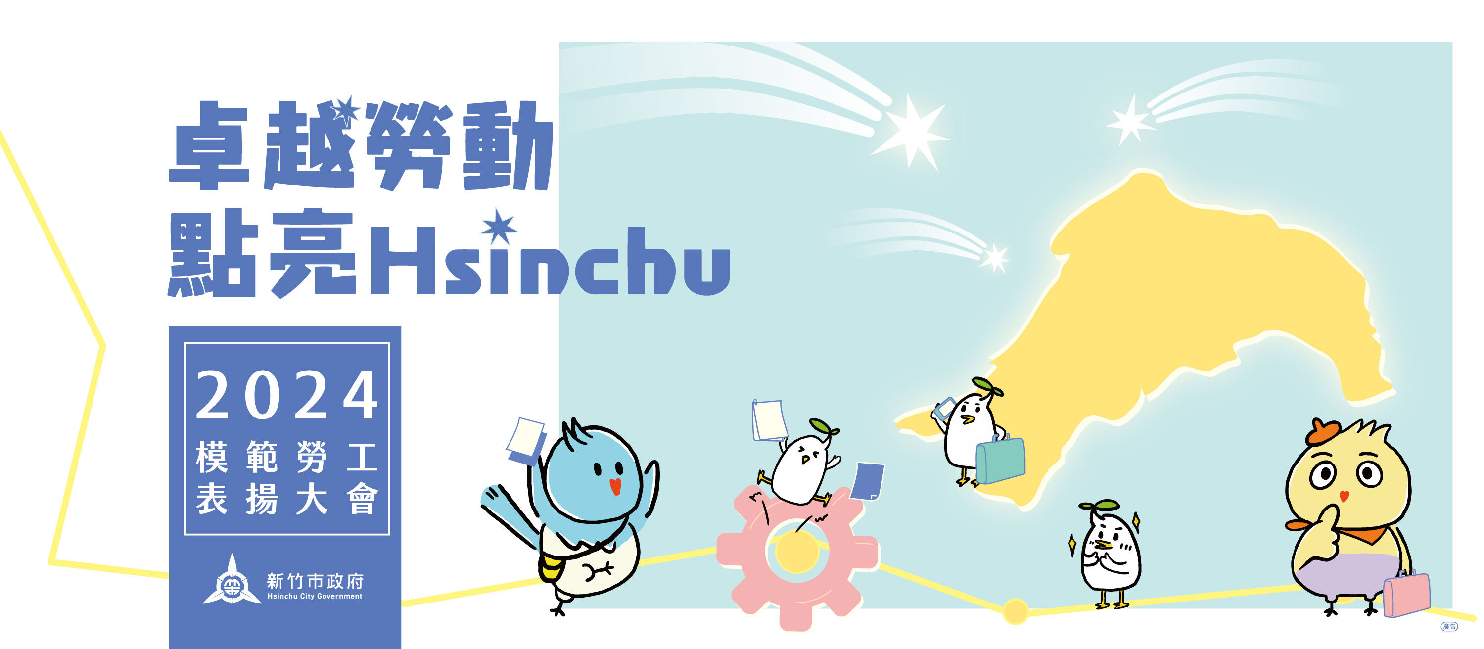 4月27日辦理「卓越勞動 點亮Hsinchu」模範勞工表揚大會
