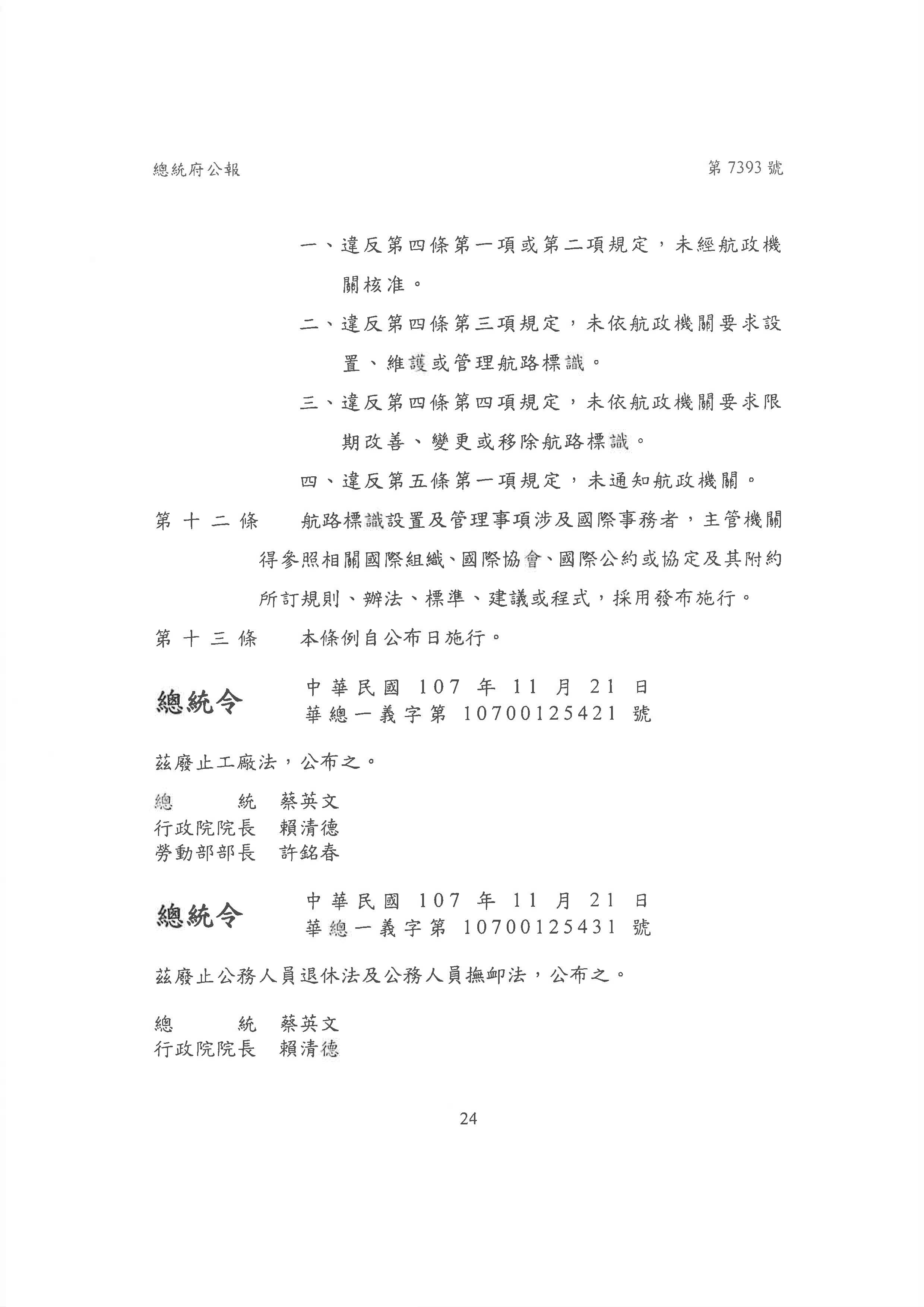 總統107年11月21日華總一義字第10700125421號令公布