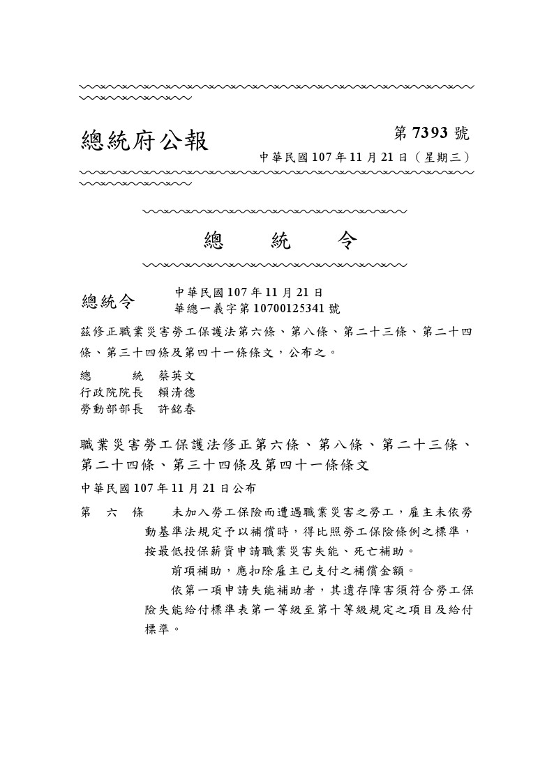 總統中華民國107年11月21日華總一義字第10700125341號令公布修正職業災害勞工保護法1