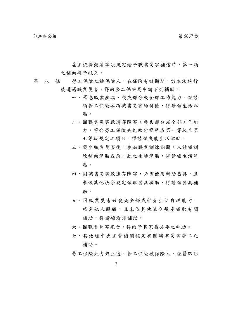 總統中華民國107年11月21日華總一義字第10700125341號令公布修正職業災害勞工保護法2