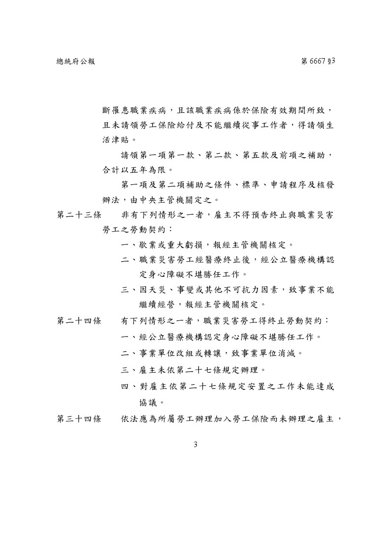 總統中華民國107年11月21日華總一義字第10700125341號令公布修正職業災害勞工保護法3