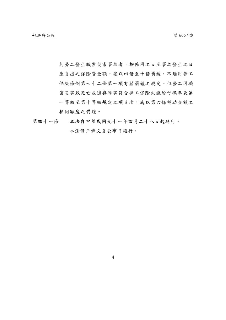 總統中華民國107年11月21日華總一義字第10700125341號令公布修正職業災害勞工保護法4