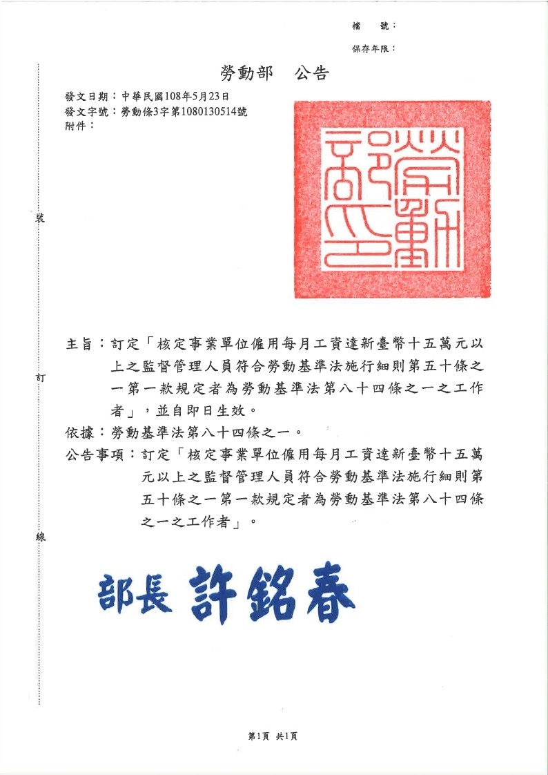 勞動部於中華民國108年5月23日以勞動條3字第1080130514號公告