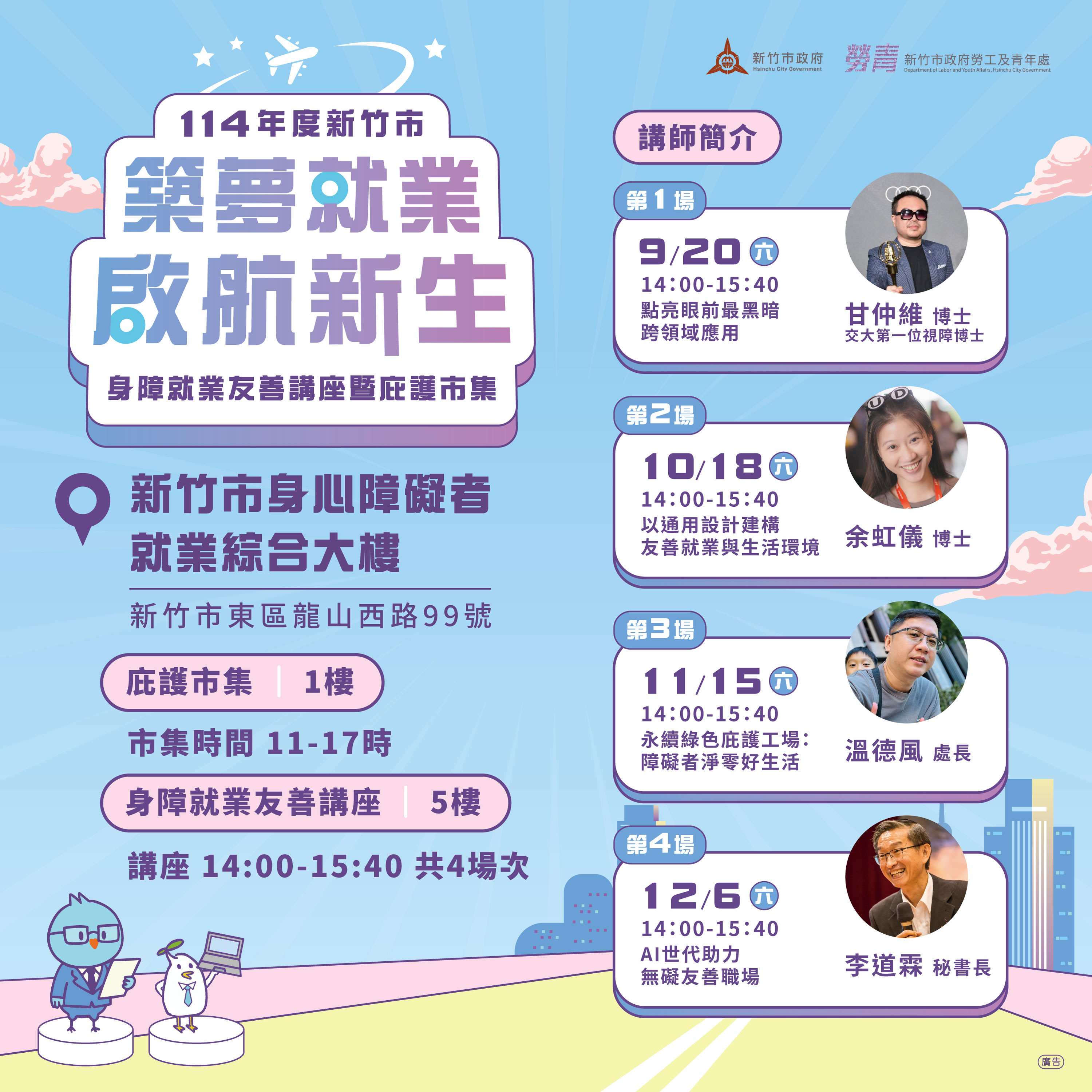 114年度新竹市《築夢就業 啟航新生》身障就業友善講座暨庇護市集系列活動登場!